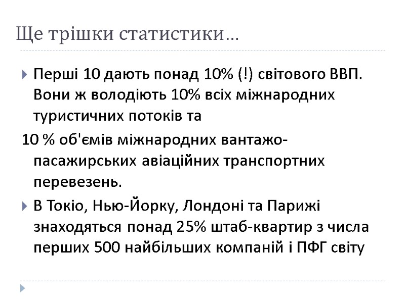 Ще трішки статистики… Перші 10 дають понад 10% (!) світового ВВП. Вони ж володіють